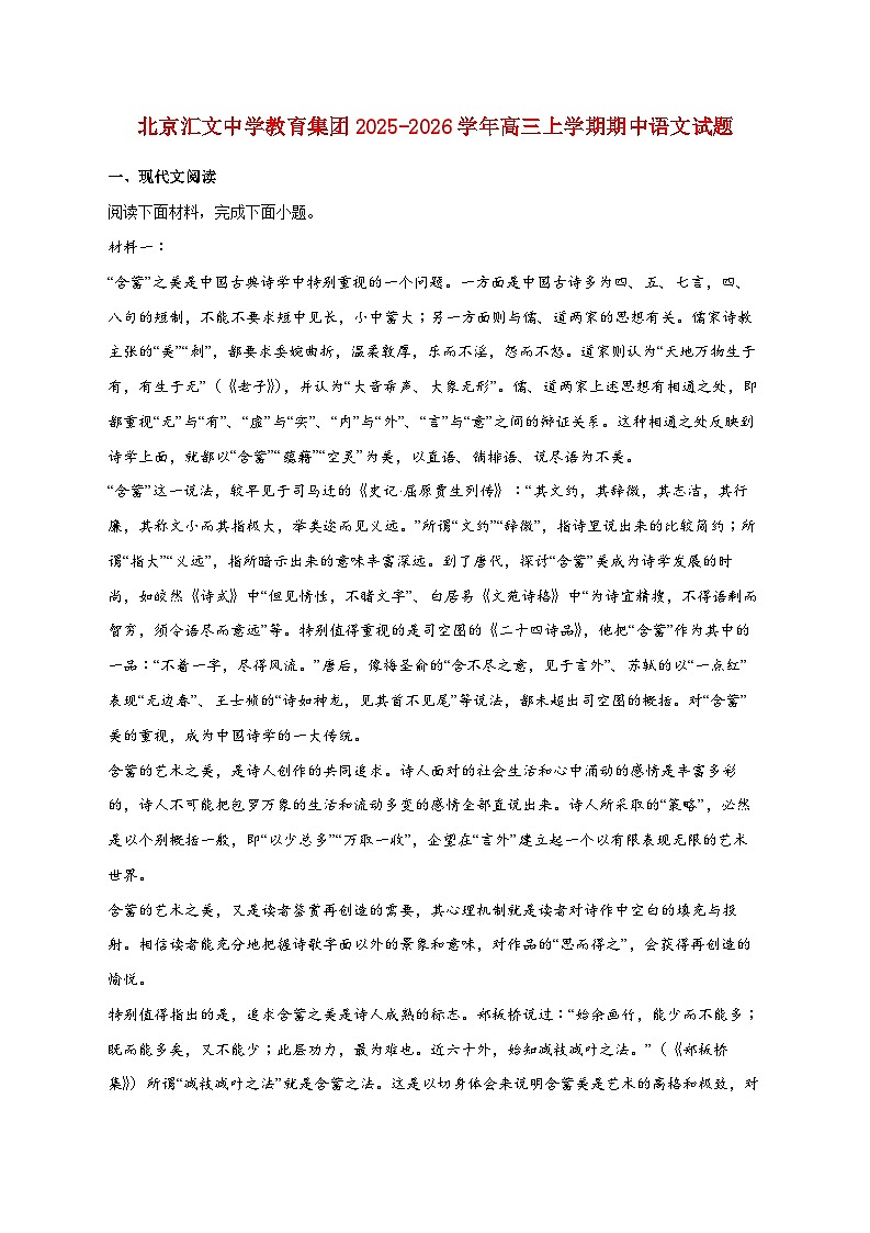 2025_2026学年北京汇文中学教育集团高三上册期中语文试卷 [含答案]第1页