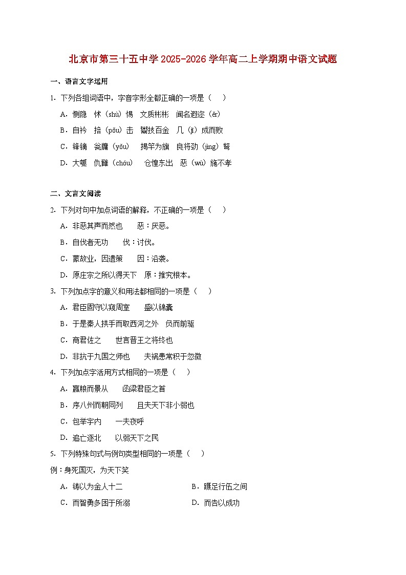 2025_2026学年北京市第三十五中学高二上册期中语文试卷 [含答案]第1页