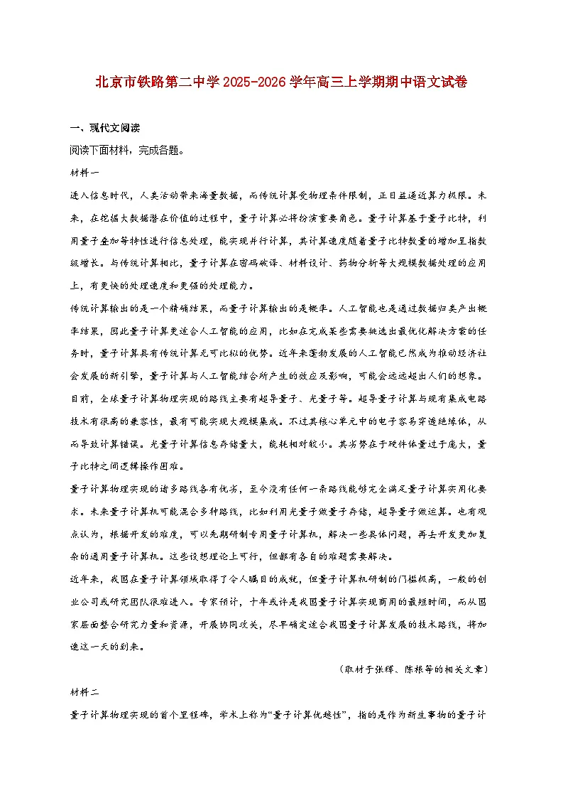 2025_2026学年北京市铁路第二中学高三上册期中语文试卷 [含答案]第1页