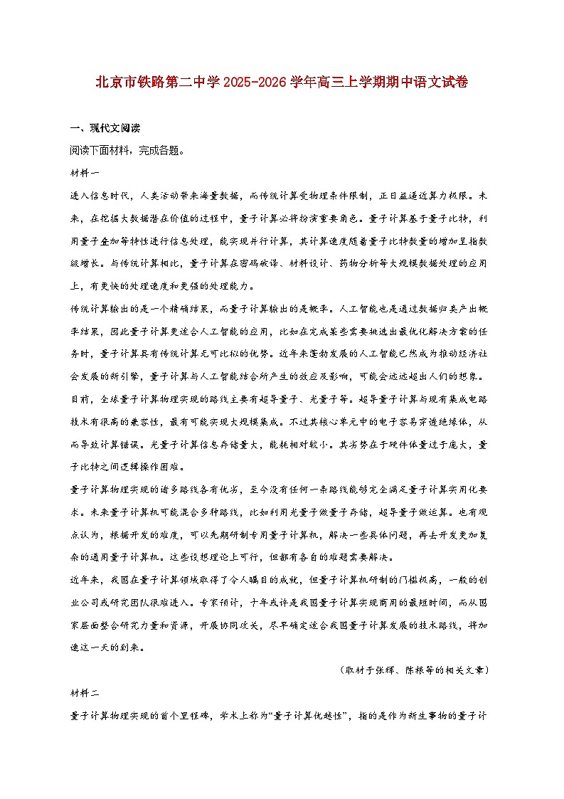 2025_2026学年北京市铁路第二中学高三上册期中语文试卷 [含答案]第1页