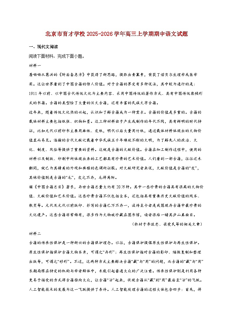 2025_2026学年北京市育才学校高三上册期中语文试卷 [含答案]第1页