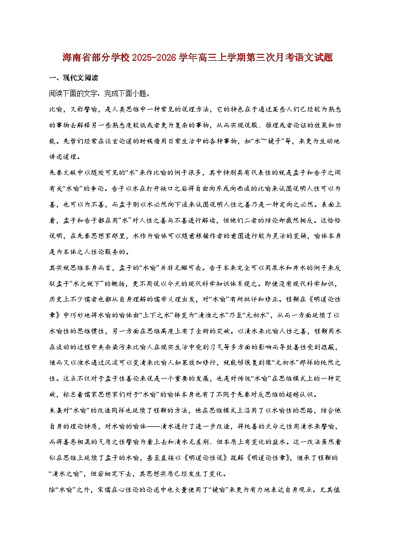 2025_2026学年海南省部分学校高三上册第三次月考语文试卷 [含答案]第1页