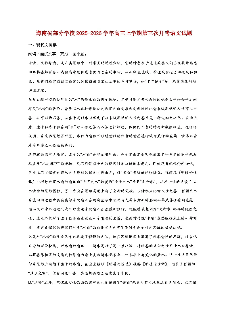 2025_2026学年海南省部分学校高三上册第三次月考语文试卷 [含答案]第1页