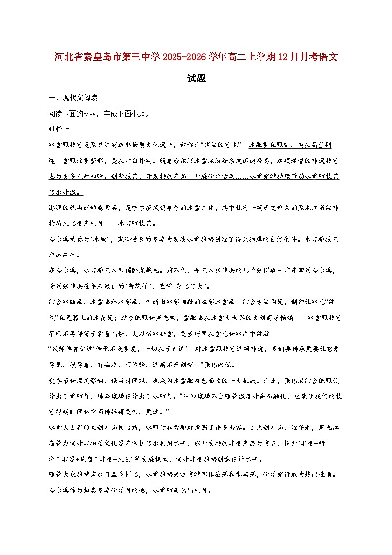 2025_2026学年河北省秦皇岛市第三中学高二上册（12月）月考语文试卷 [含答案]第1页