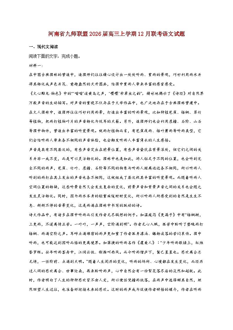 2025_2026学年河南省九师联盟高三上册12月联考语文试卷 [含答案]第1页