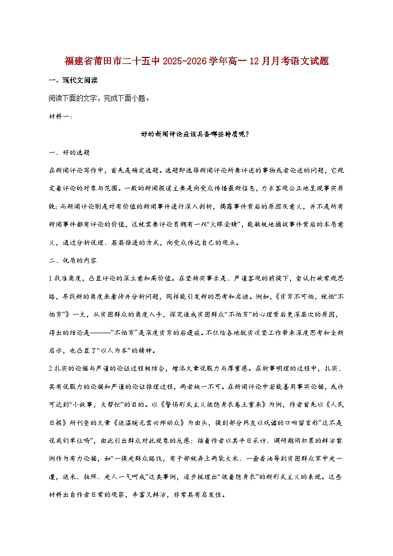 2025_2026学年莆田第二十五中学高一上册（12月）月考语文试卷 [含答案]第1页