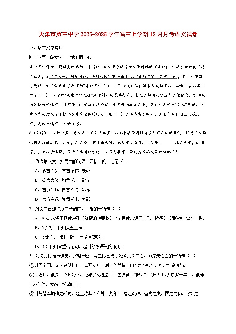 2025_2026学年天津市第三中学高三上册（12月）月考语文试卷 [含答案]第1页