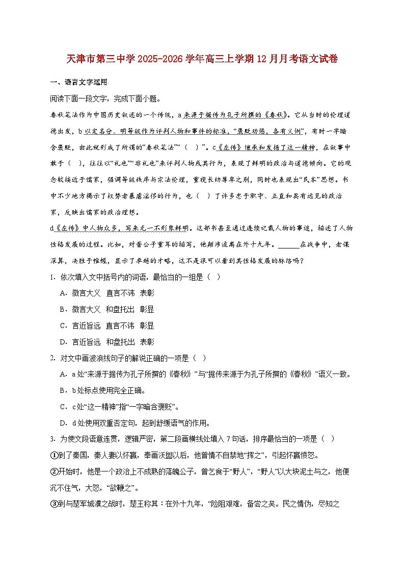 2025_2026学年天津市第三中学高三上册（12月）月考语文试卷 [含答案]第1页
