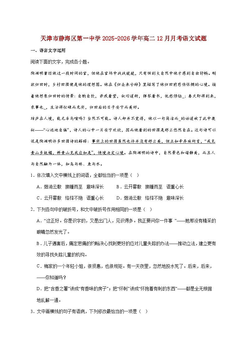 2025_2026学年天津市静海区第一中学高二上册（12月）学生学业能力调研语文试卷 [含答案]第1页