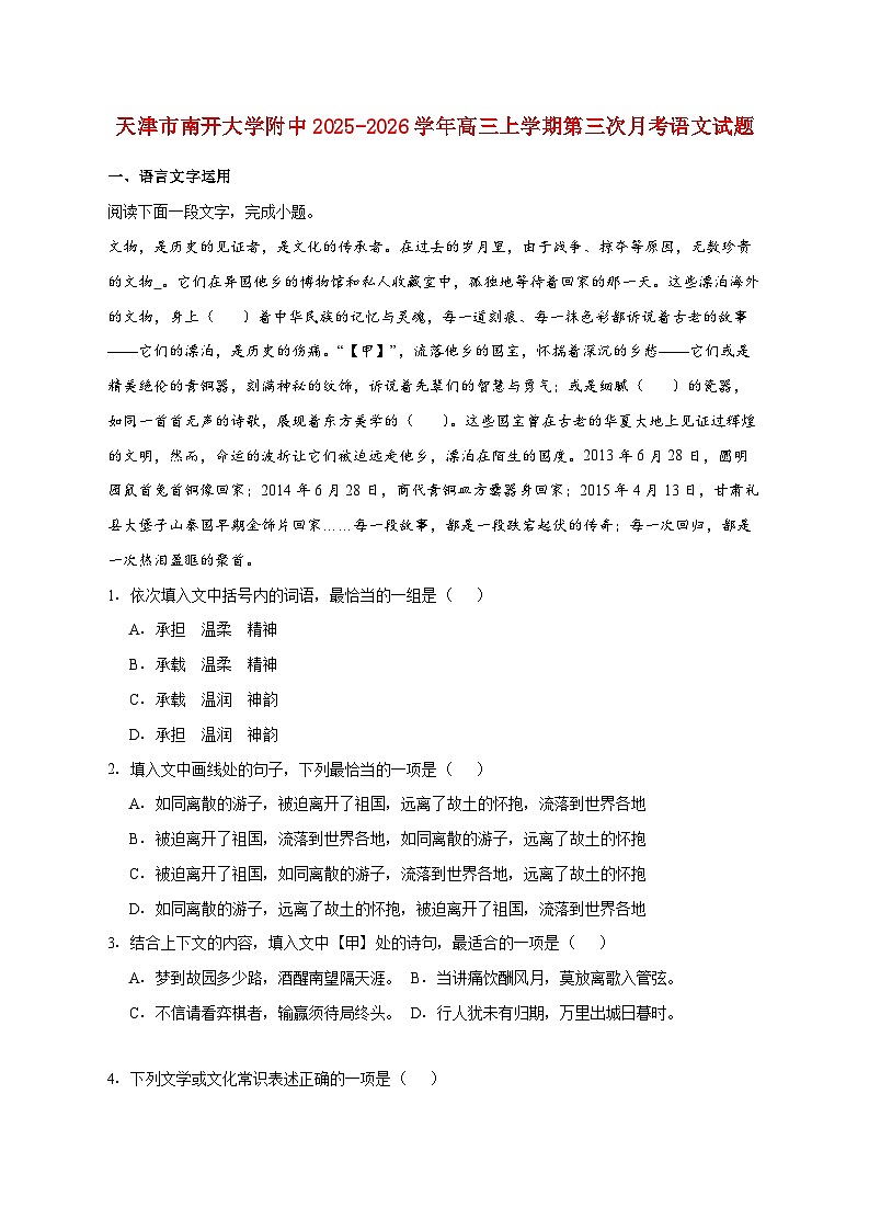 2025_2026学年天津市南开大学附中高三上册第三次月考语文试卷 [含答案]第1页