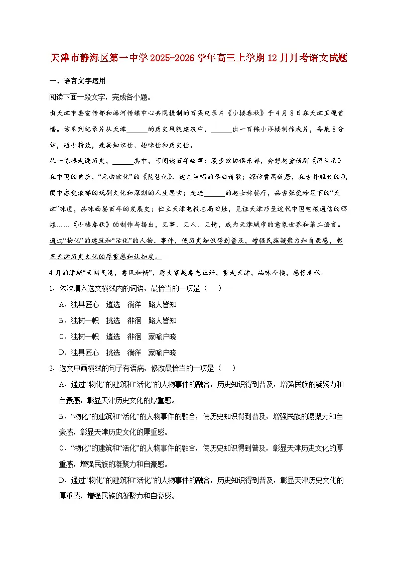 2025_2026学年天津市静海区第一中学高三上册（12月）月考语文试卷 [含答案]第1页
