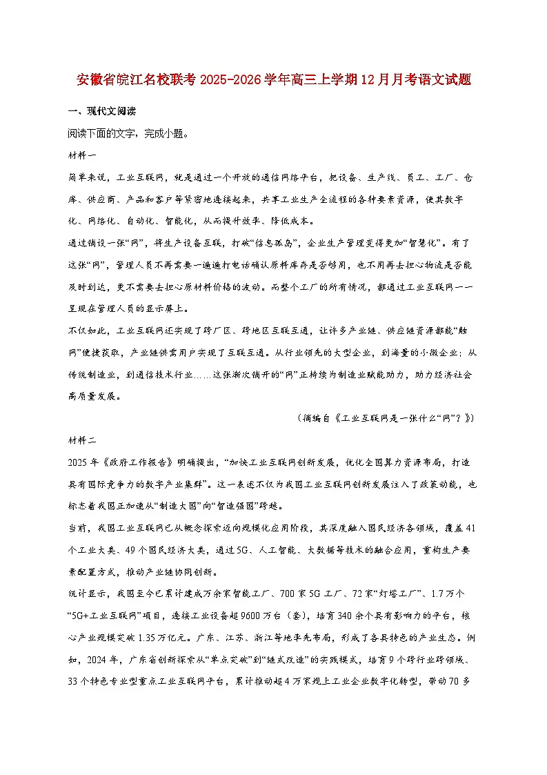 2025_2026学年安徽省皖江名校联考高三上册（12月）月考语文试卷 [含答案]第1页