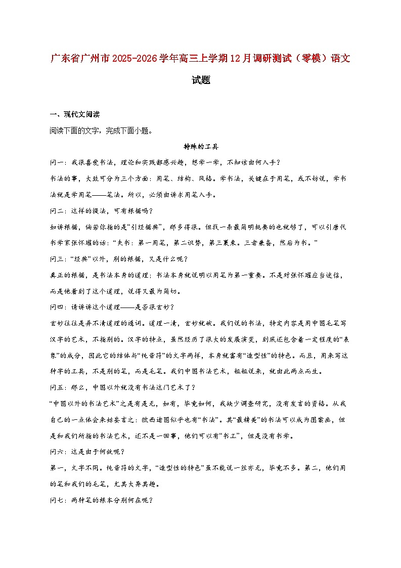 2025_2026学年广东省广州市高三上册12月调研测试（零模）语文试卷 [含答案]第1页
