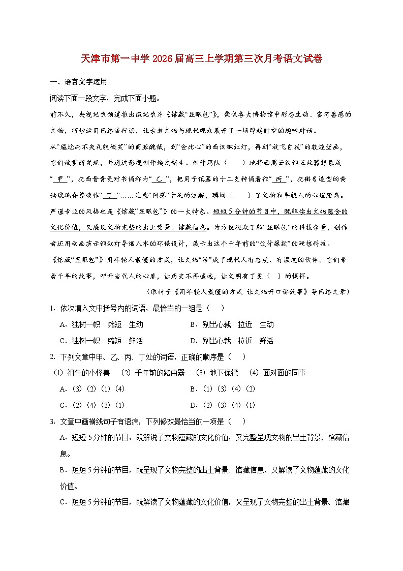 2025_2026学年天津市第一中学高三上册第三次月考语文试卷 [含答案]第1页