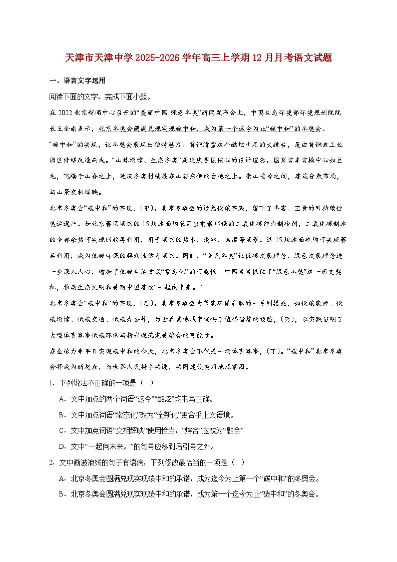 2025_2026学年天津市天津中学高三上册（12月）月考语文试卷 [含答案]第1页