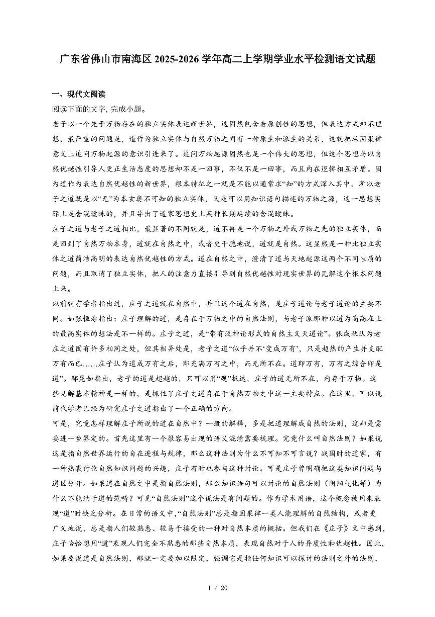 2025-2026学年广东省佛山市南海区高二上学期学业水平检测语文试卷（含答案）第1页