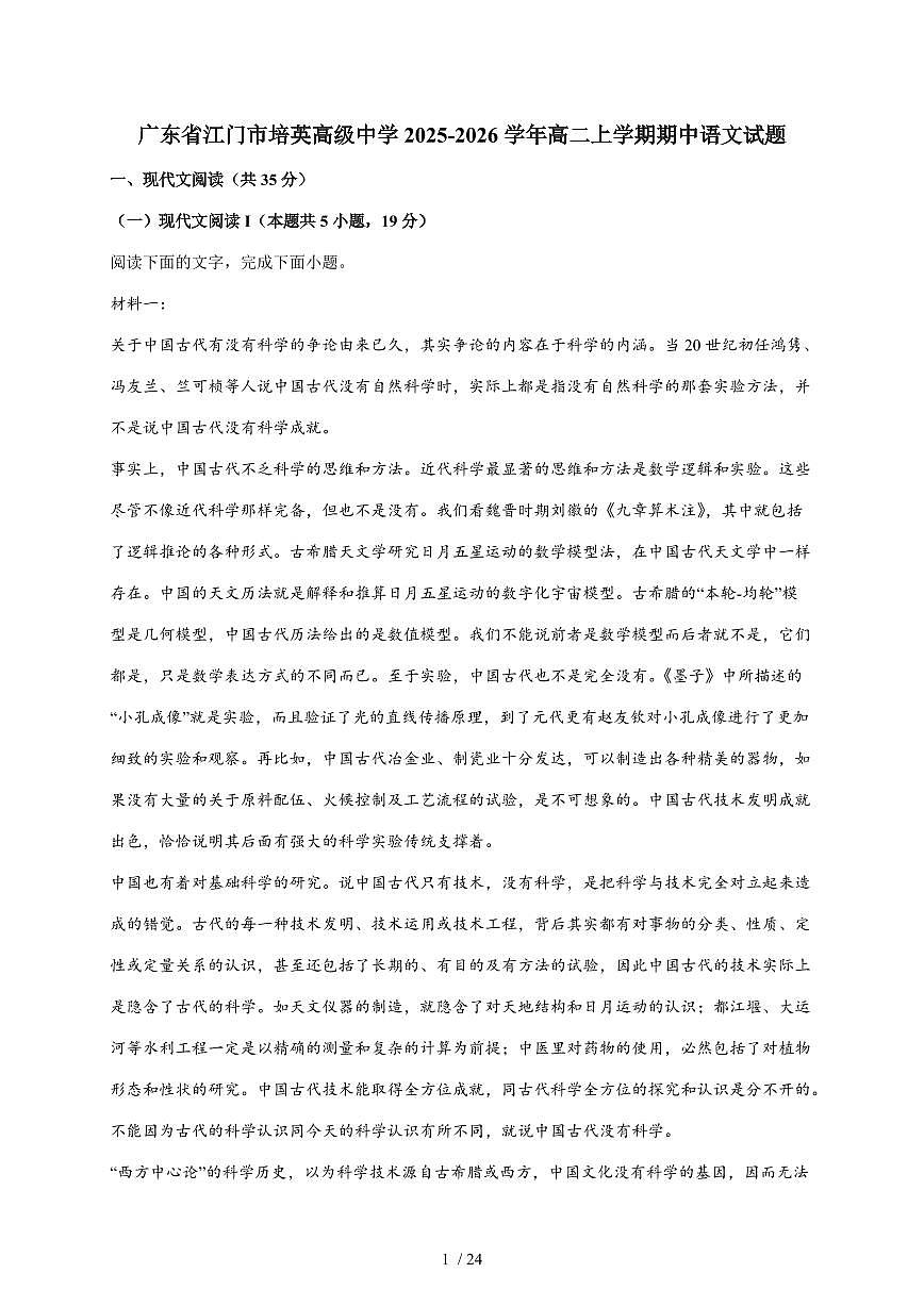 2025-2026学年广东省江门市培英高级中学高二上学期期中语文试卷（含解析）第1页