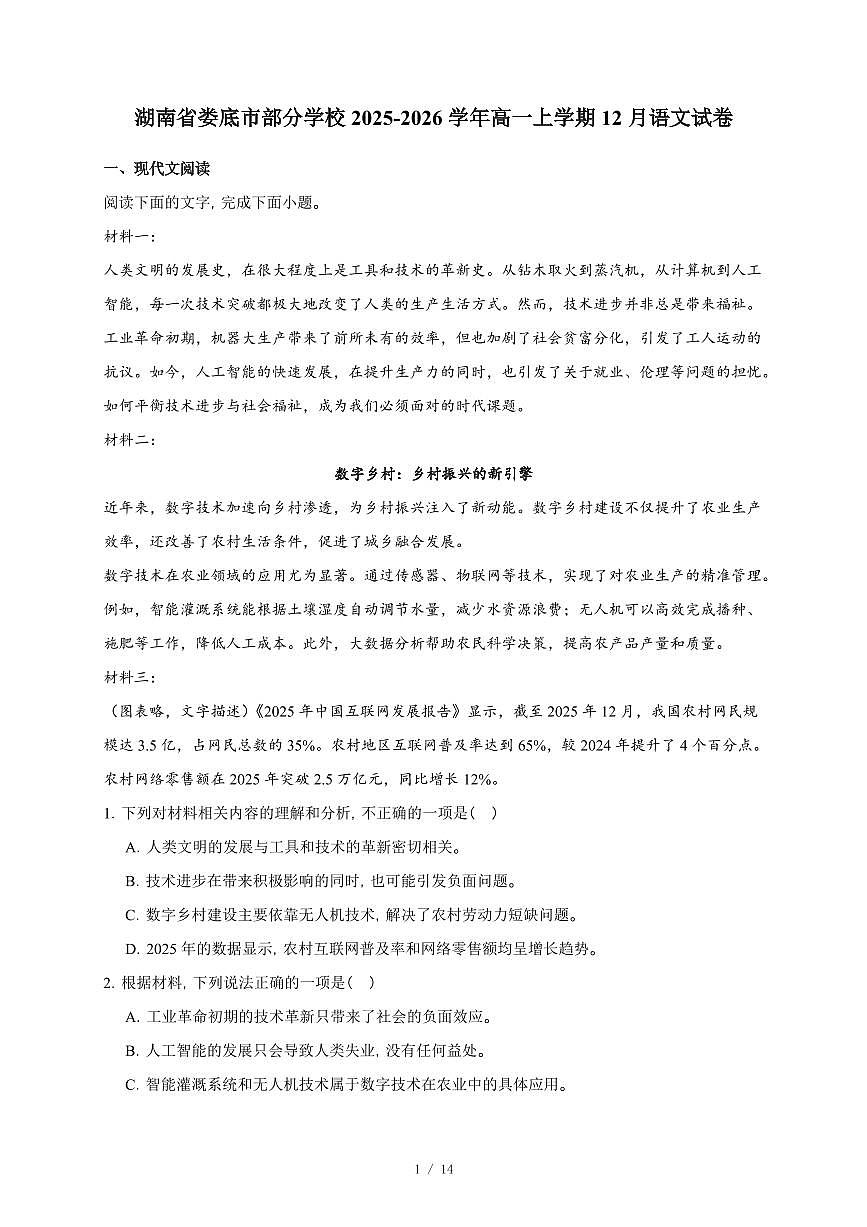 2025-2026学年湖南省娄底市部分学校高一上学期12月语文试卷（含答案）第1页