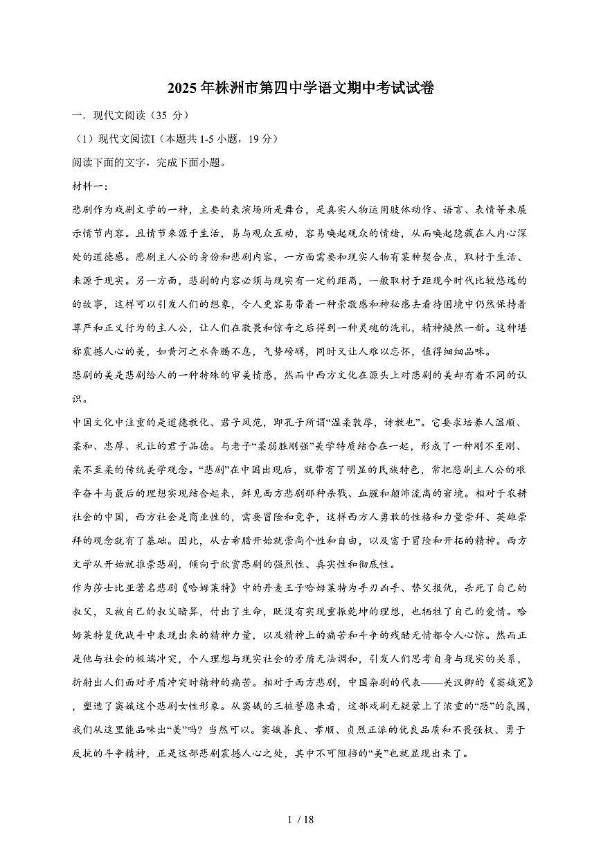 2025-2026学年湖南省株洲市第四中学高一上学期期中考试语文试卷（含答案）第1页