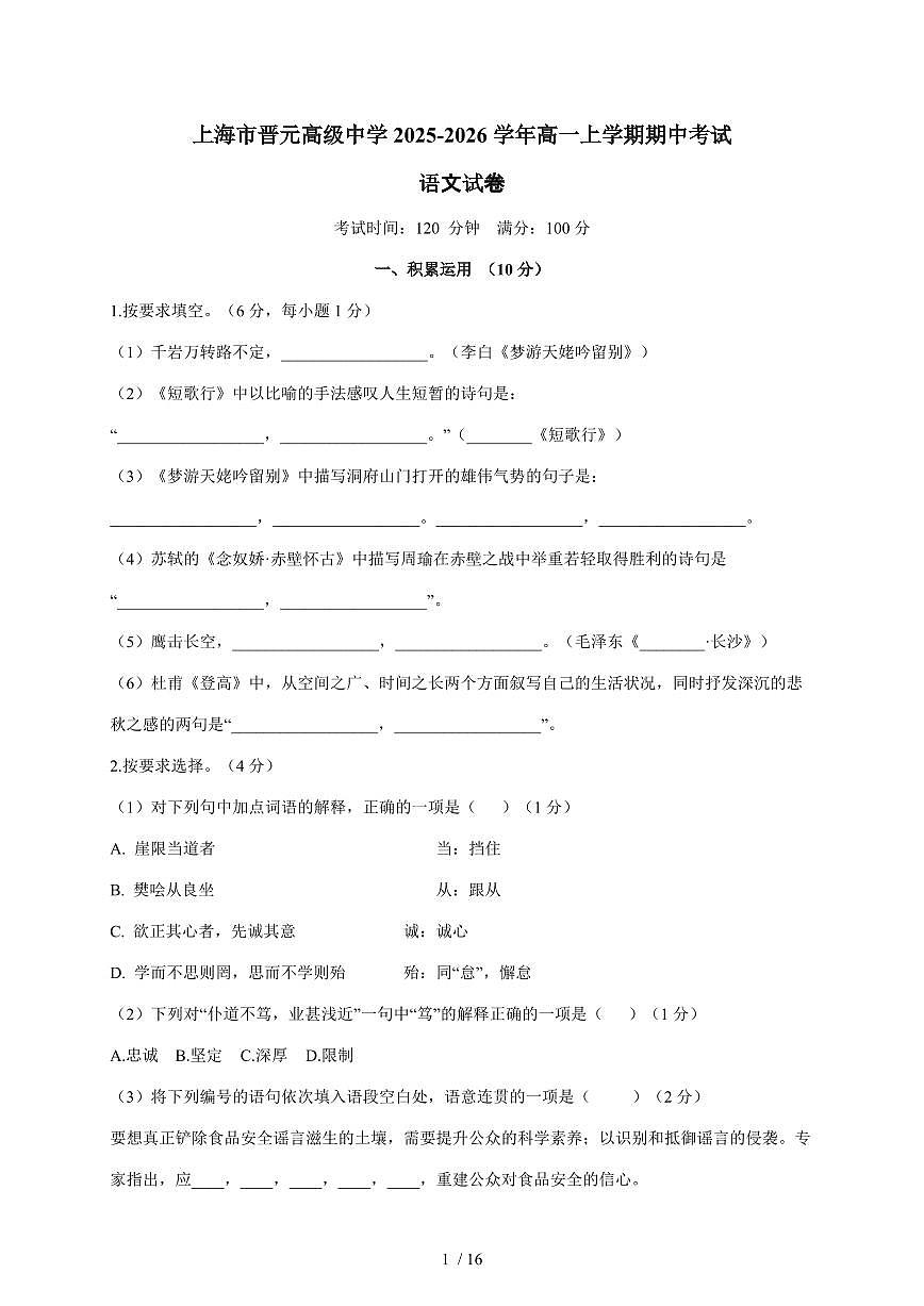 2025-2026学年上海市晋元高级中学高一上学期期中考试语文（含答案）第1页
