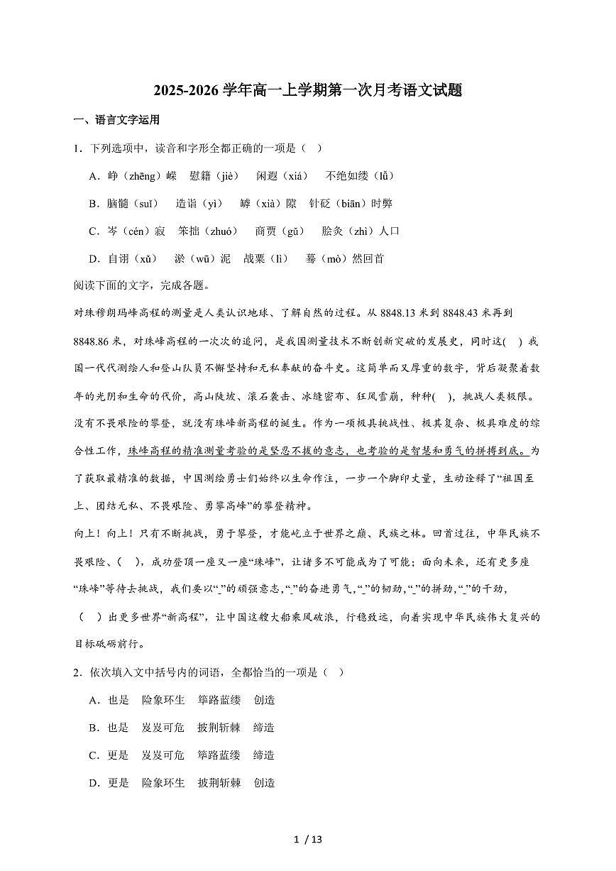 2025-2026学年天津市滨海新区汉沽第一中学高一上学期第一次月考语文试卷（含答案）第1页