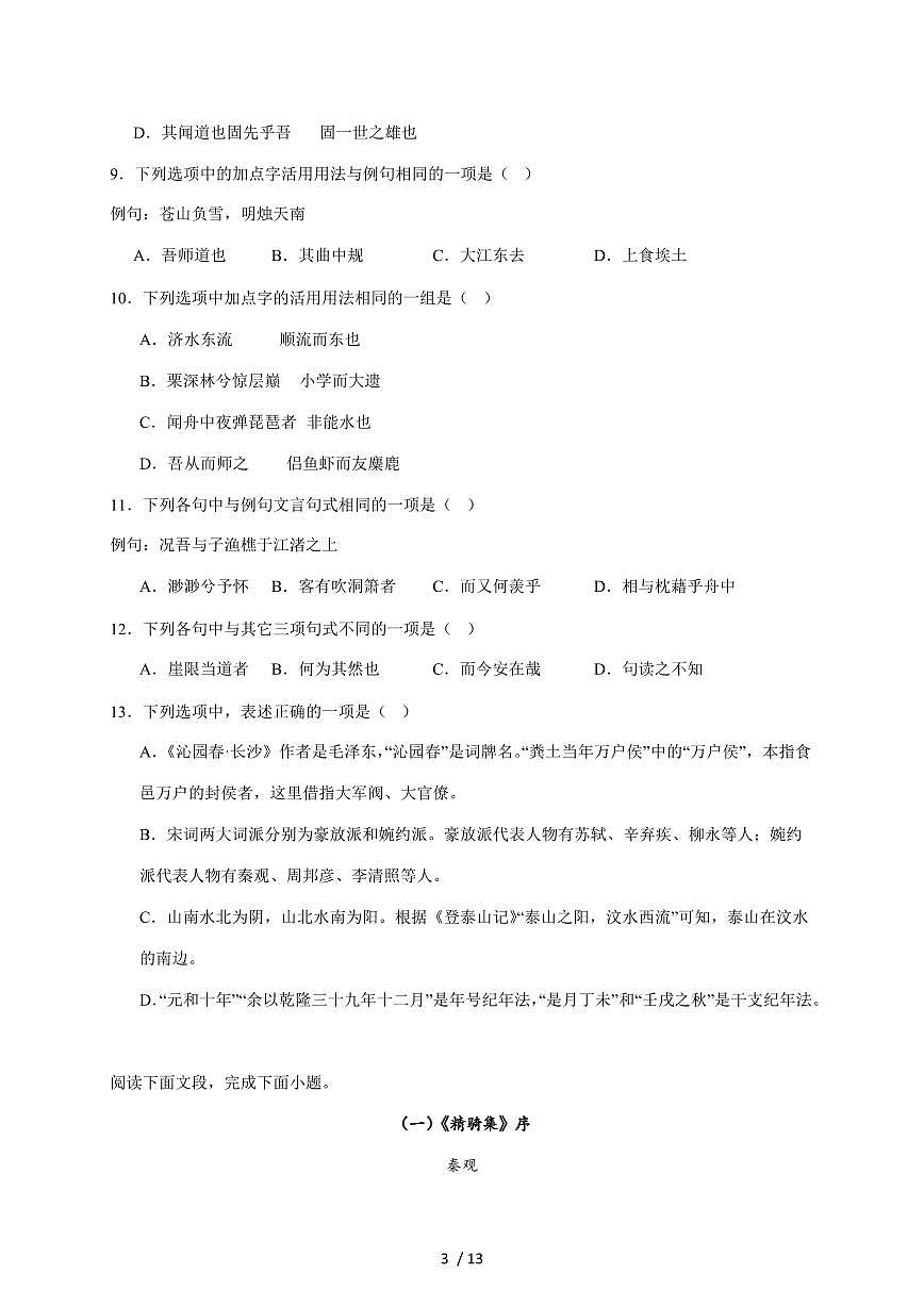2025-2026学年天津市滨海新区汉沽第一中学高一上学期第一次月考语文试卷（含答案）第3页