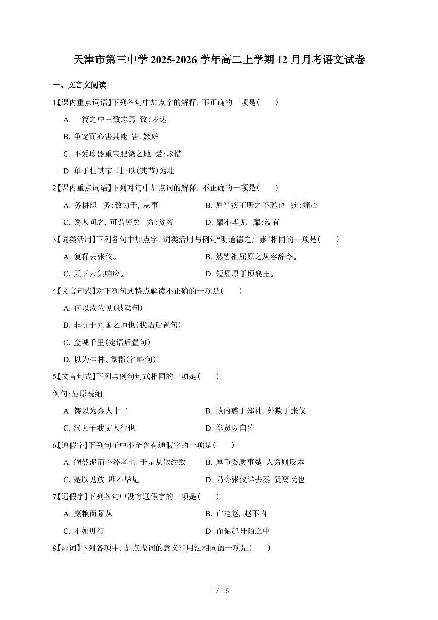2025-2026学年天津市第三中学高二上学期12月月考语文试卷（含答案）第1页