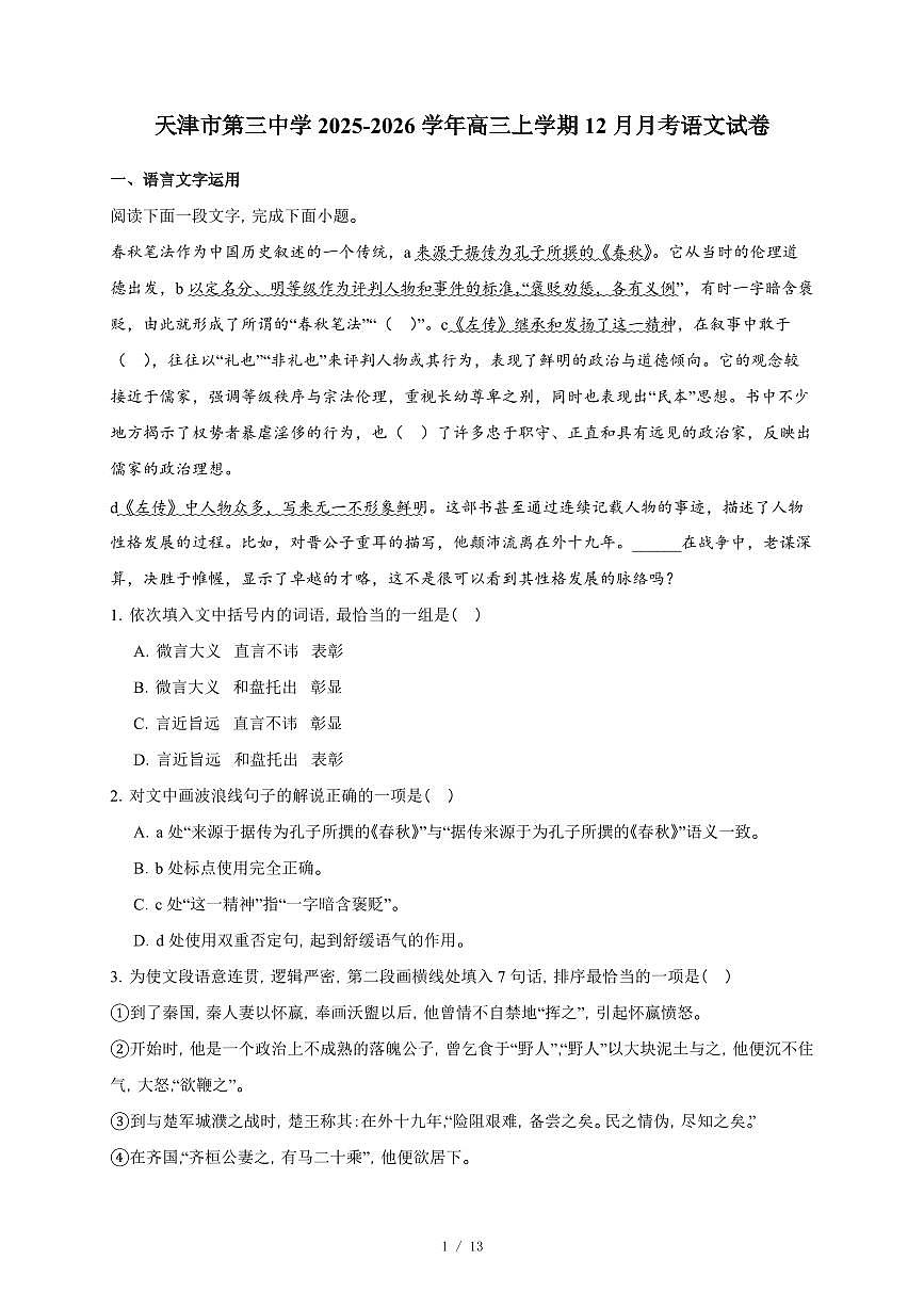 2025-2026学年天津市第三中学高三上学期12月月考语文试卷（含答案）第1页