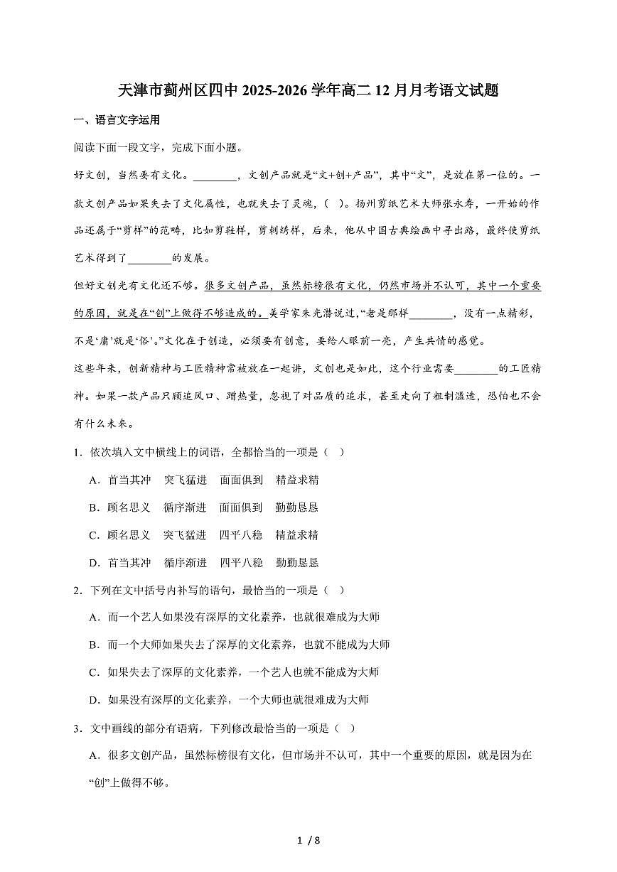 2025-2026学年天津市蓟州区第四中学高二上学期12月月考语文试卷（含答案）第1页
