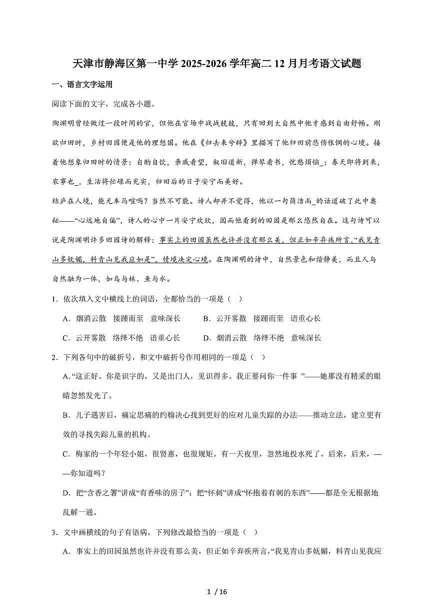 2025-2026学年天津市静海区第一中学高二上学期（12月）学生学业能力调研语文试卷（含答案）第1页