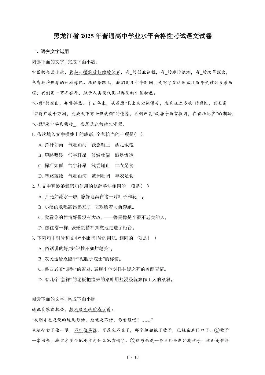黑龙江省2025年普通高中学业水平合格性考试语文试卷（含答案）第1页