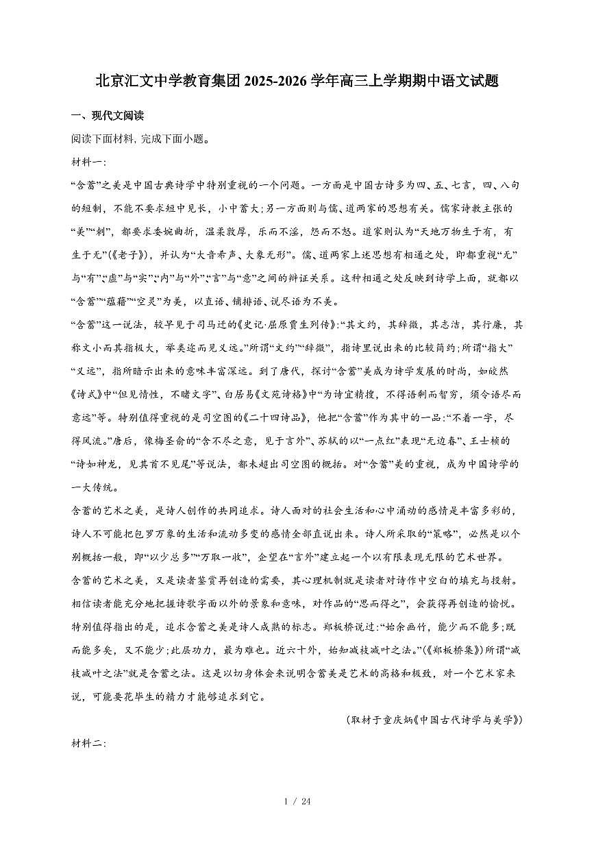 2025-2026学年北京汇文中学教育集团高三上学期期中语文试卷（含答案）第1页