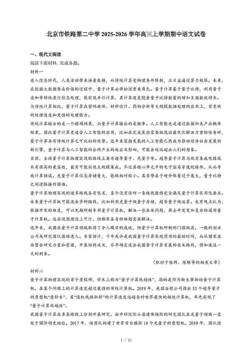 2025-2026学年北京市铁路第二中学高三上学期期中语文试卷（含答案）第1页