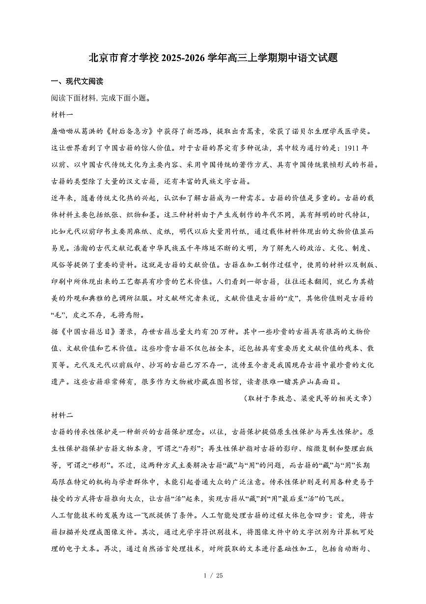 2025-2026学年北京市育才学校高三上学期期中语文试卷（含答案）第1页