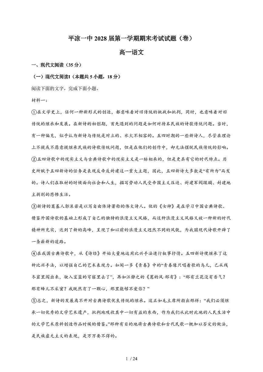 2025-2026学年甘肃省平凉市一中高一上学期期末语文试卷（含解析）第1页