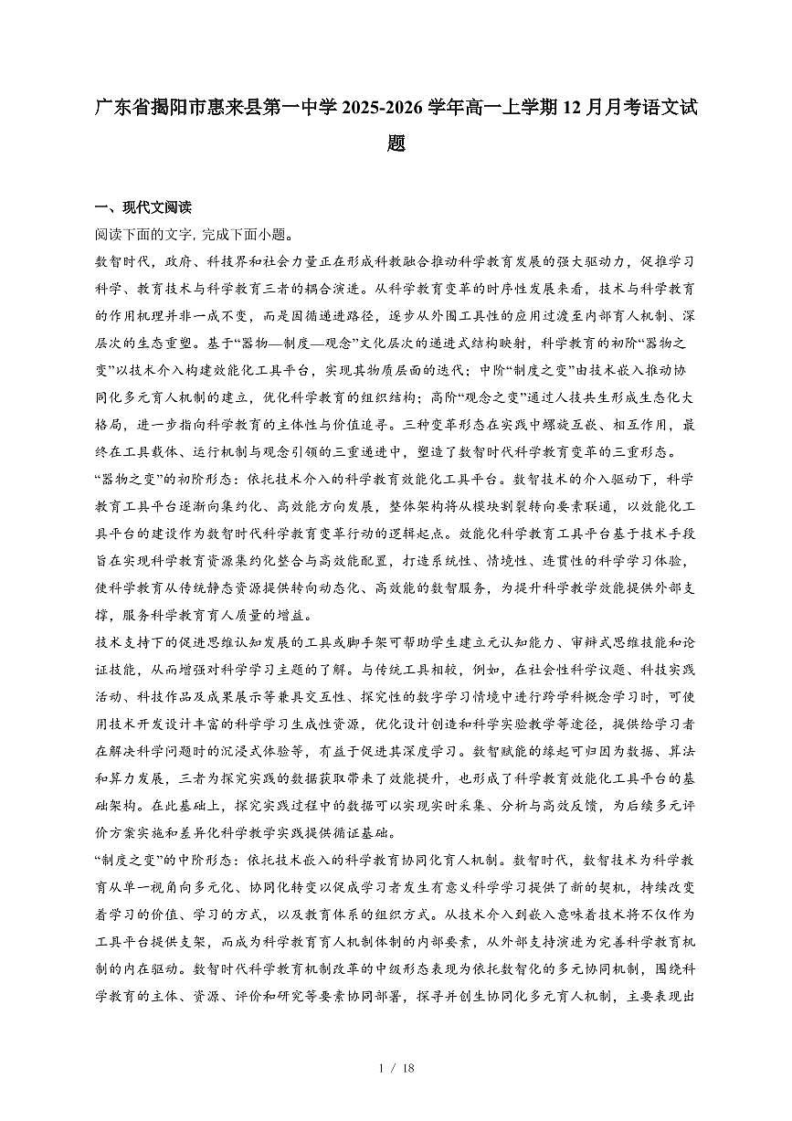 2025-2026学年广东省揭阳市惠来县第一中学高一上学期12月月考语文试卷（含答案）第1页