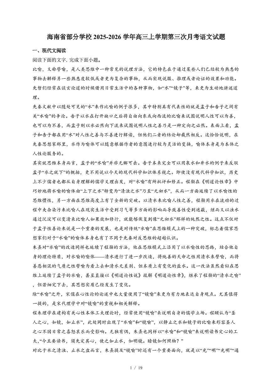 2025-2026学年海南省部分学校高三上学期第三次月考语文试卷（含答案）第1页