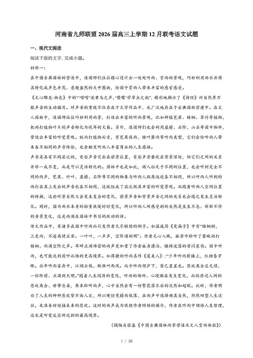 2025-2026学年河南省九师联盟高三上学期12月联考语文试卷（含答案）第1页