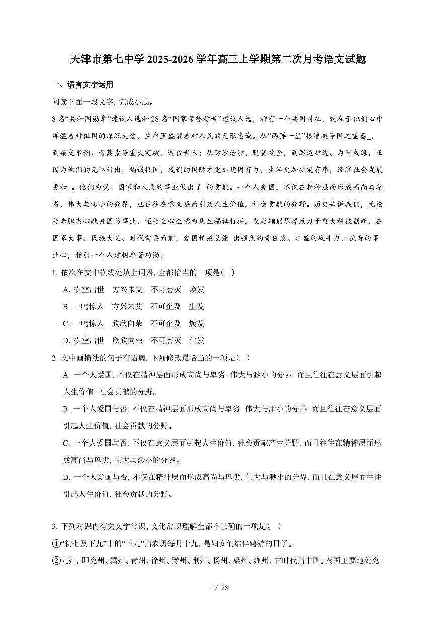 2025-2026学年天津市第七中学高三上学期第二次月考语文试卷（含答案）第1页