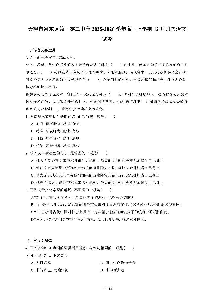 2025-2026学年天津市河东区第一零二中学高一上学期12月月考语文试卷（含答案）第1页