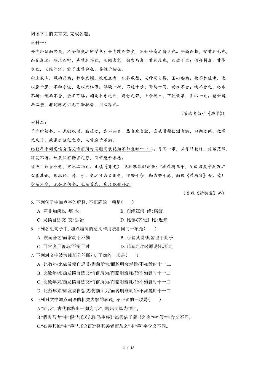 2025-2026学年天津市河东区第一零二中学高一上学期12月月考语文试卷（含答案）第2页