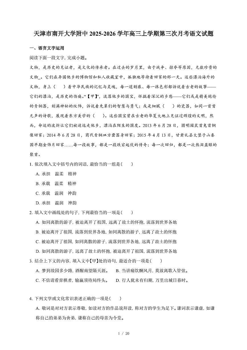2025-2026学年天津市南开大学附中高三上学期第三次月考语文试卷（含答案）第1页