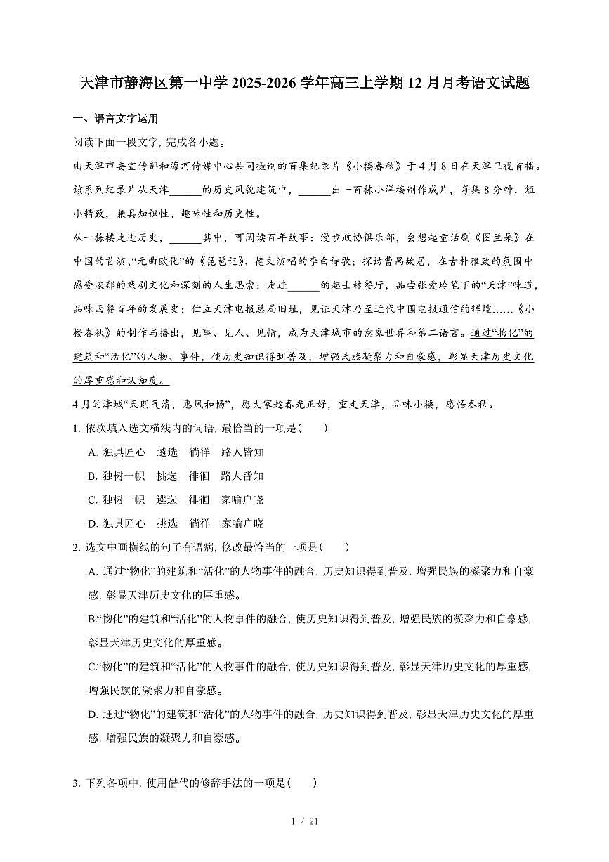 2025-2026学年天津市静海区第一中学高三上学期12月月考语文试卷（含答案）第1页