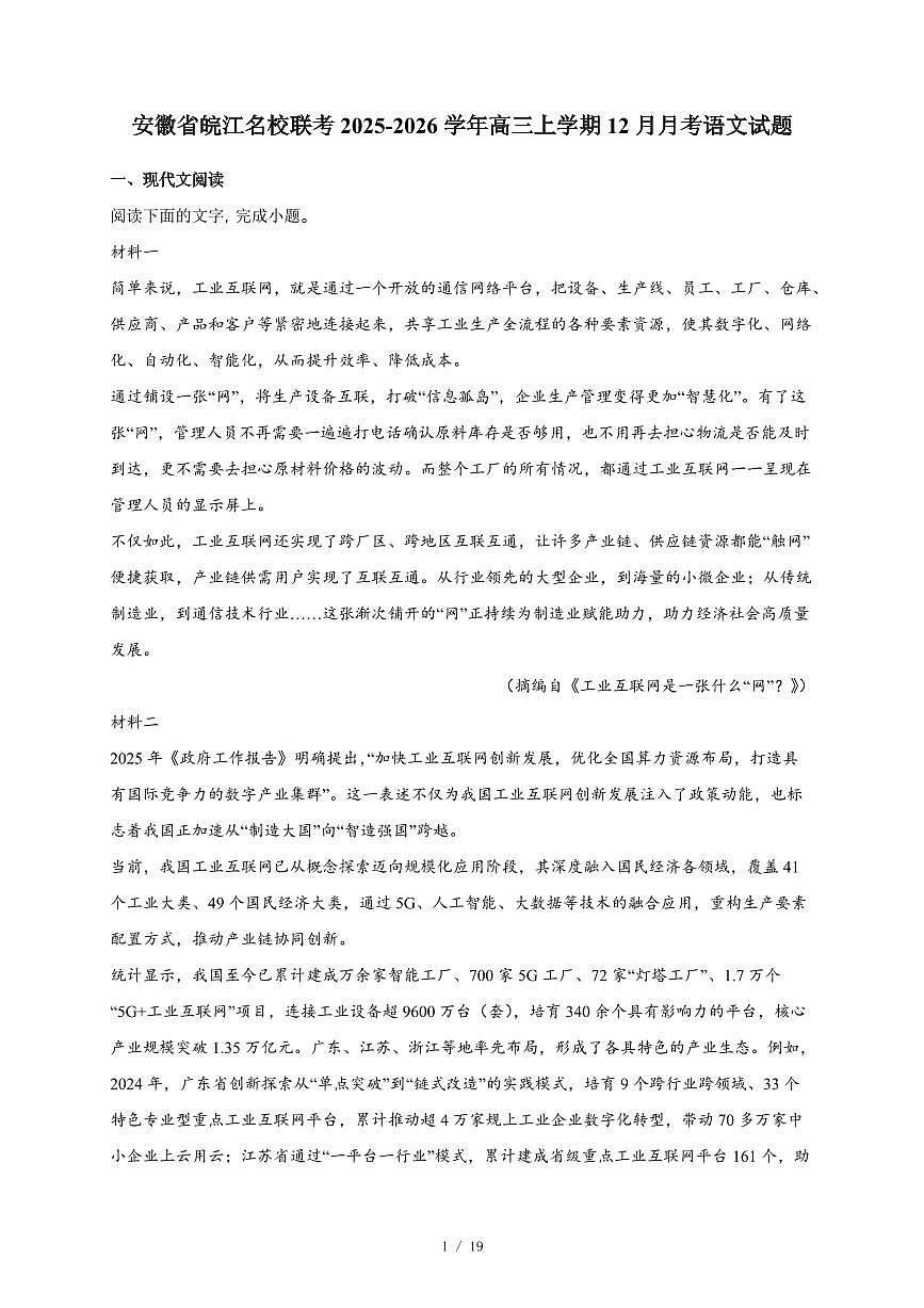 2025-2026学年安徽省皖江名校联考高三上学期12月月考语文试卷（含答案）第1页
