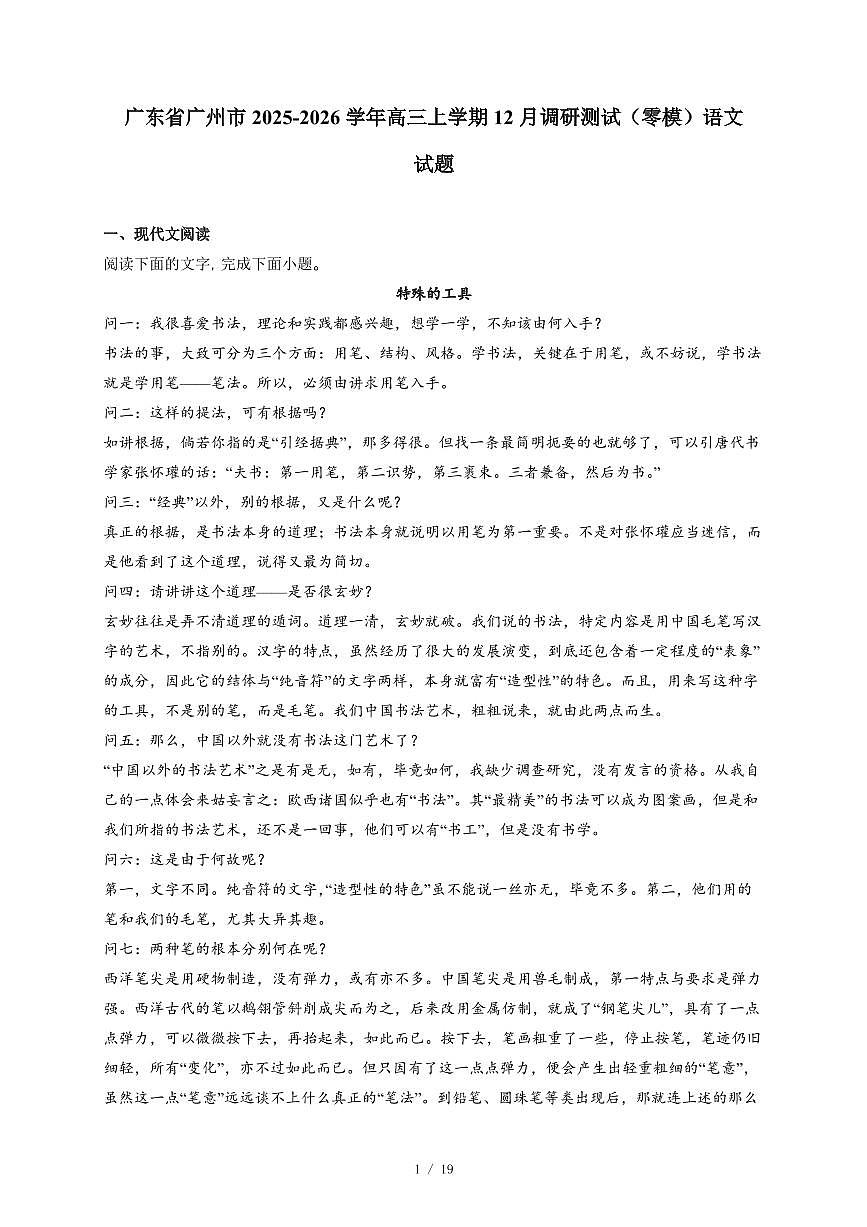 2025-2026学年广东省广州市高三上学期12月调研测试（零模）语文试卷（含答案）第1页