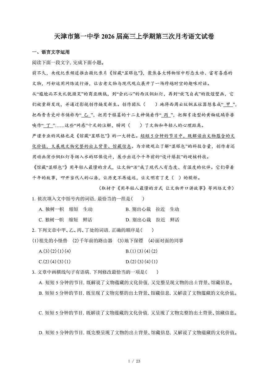 2025-2026学年天津市第一中学高三上学期第三次月考语文试卷（含答案）第1页
