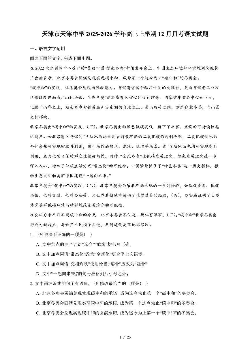 2025-2026学年天津市天津中学高三上学期12月月考语文试卷（含答案）第1页