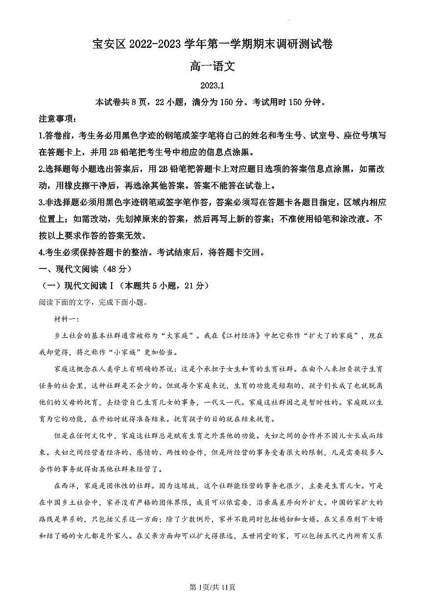 2022-2023学年深圳市宝安区高一(上)期末语文试卷第1页