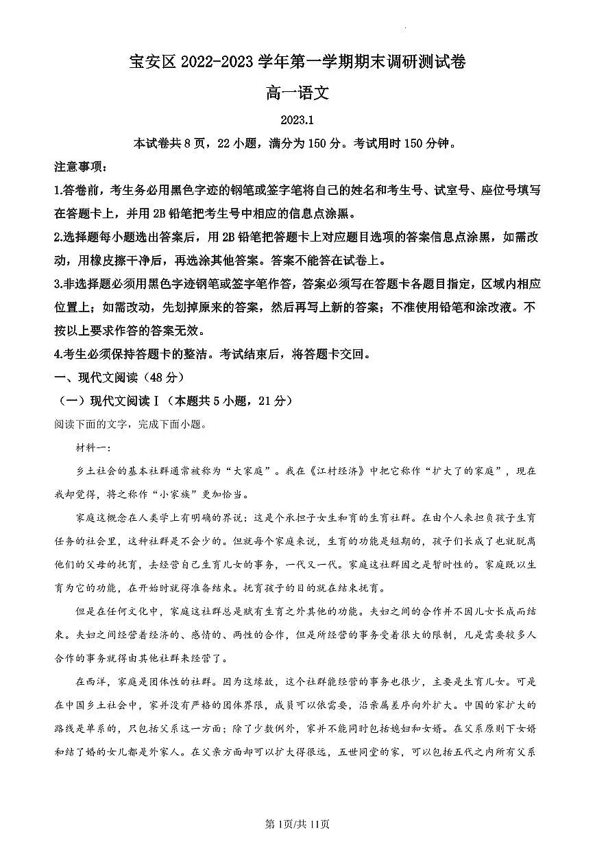 2022-2023学年深圳市宝安区高一(上)期末语文试卷第1页