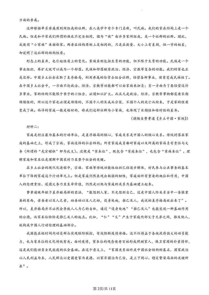 2022-2023学年深圳市宝安区高一(上)期末语文试卷第2页